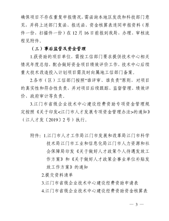 江門市工業(yè)和信息化局關(guān)于組織開展2020年江門市省級企業(yè)技術(shù)中心建設(shè)經(jīng)費(fèi)資助項(xiàng)目入選項(xiàng)目庫申報(bào)工作的通知-3.jpg