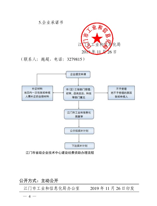 江門市工業(yè)和信息化局關(guān)于組織開展2020年江門市省級企業(yè)技術(shù)中心建設(shè)經(jīng)費(fèi)資助項(xiàng)目入選項(xiàng)目庫申報(bào)工作的通知-4.jpg