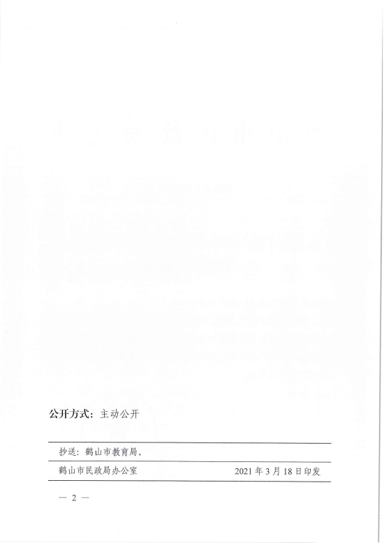 已處理1616058032000鶴民社〔2021〕6號關(guān)于準(zhǔn)予鶴山市沙坪街道赤坎英才早教中心變更登記的批復(fù)-2.jpg