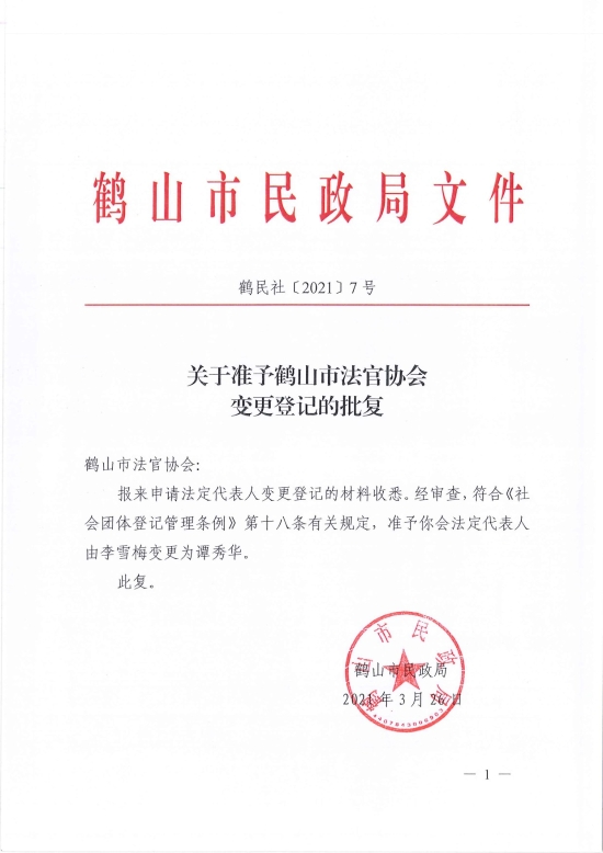 已處理1617096775645鶴民社〔2021〕7號關(guān)于準(zhǔn)予鶴山市法官協(xié)會變更登記的批復(fù)-1.jpg