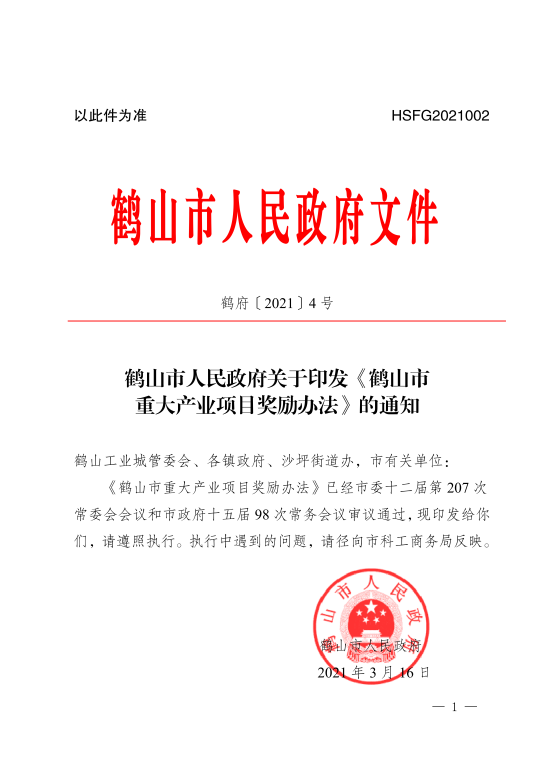 已處理1617853095012鶴山市人民政府關于印發(fā)《鶴山市重大產(chǎn)業(yè)項目獎勵辦法》的通知_00.png