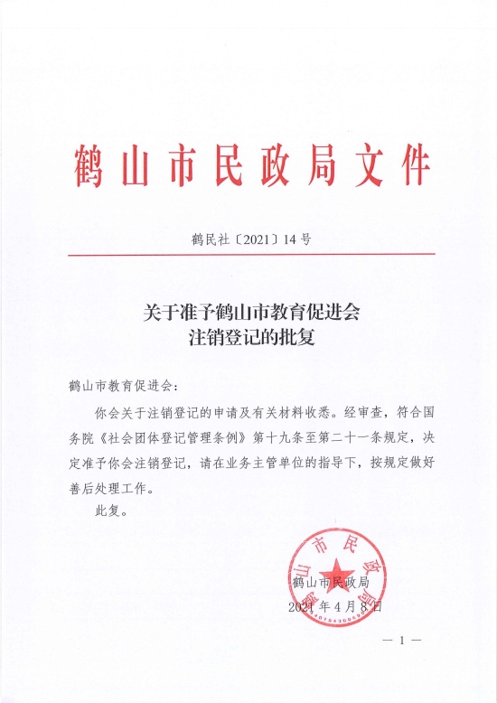 已處理1617962207423鶴民社〔2021〕14號關于準予鶴山市教育促進會注銷登記的批復-1.jpg