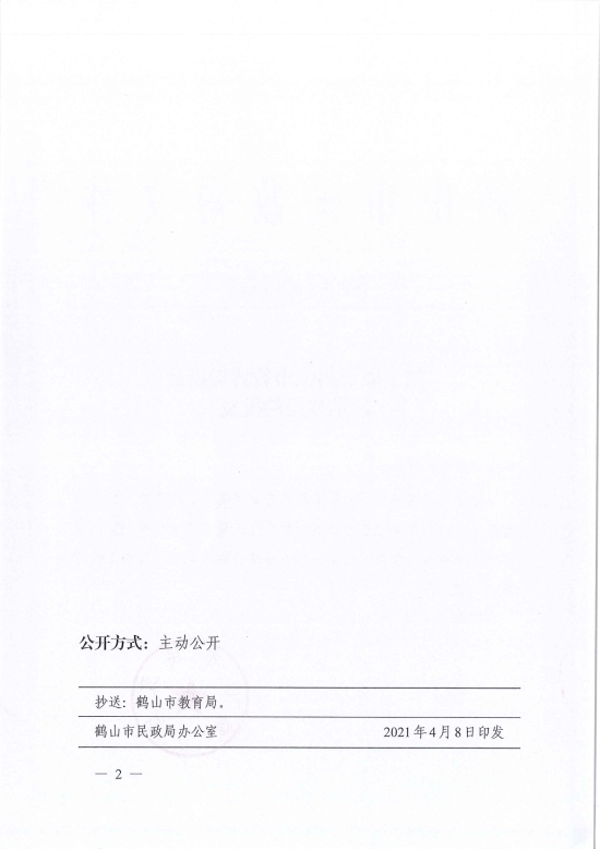 已處理1617962207423鶴民社〔2021〕14號關于準予鶴山市教育促進會注銷登記的批復-2.jpg