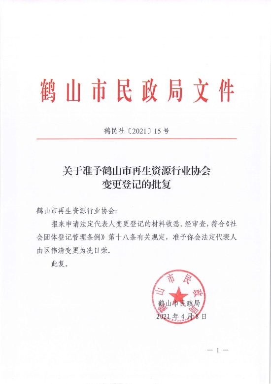 已處理1617962383556鶴民社〔2021〕15號關(guān)于準(zhǔn)予鶴山市再生資源行業(yè)協(xié)會(huì)變更登記的批復(fù)-1.jpg