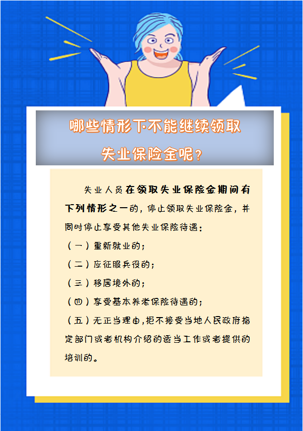 【人社日課】哪些情形下不能繼續(xù)領(lǐng)取失業(yè)保險(xiǎn)金呢？.png