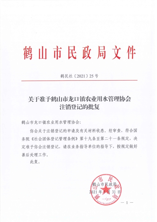 已處理1622687014557鶴民社〔2021〕25號關(guān)于準予鶴山市龍口鎮(zhèn)農(nóng)業(yè)用水管理協(xié)會注銷登記的批復(fù)-3.jpg