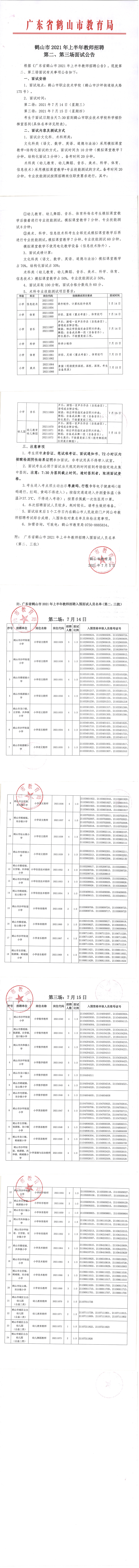 鶴山市2021年上半年教師招聘第二、第三場面試公告_00.png