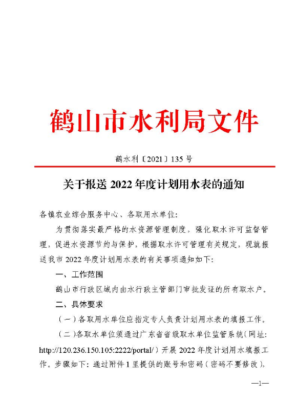 鶴水利〔2021〕135號 關(guān)于報送2022年度計劃用水表的通知_頁面_1.jpg