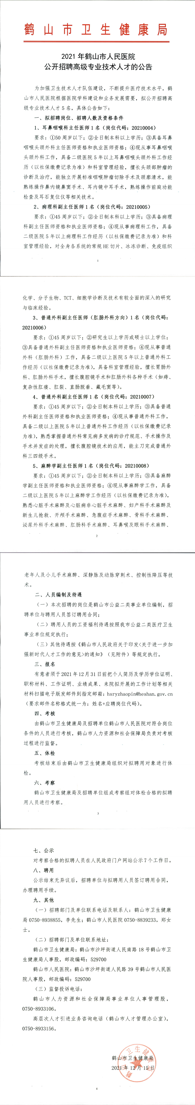 2021年鶴山市人民醫(yī)院公開招聘高級專業(yè)技術(shù)人才公告_00.png