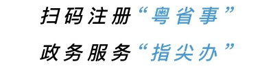 掃碼注冊“粵省事”.png