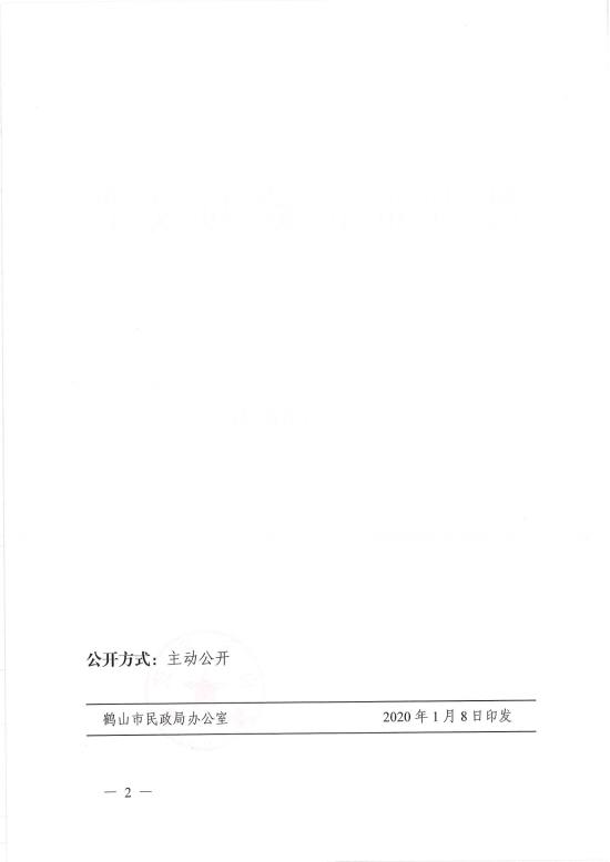 已處理1578455642394鶴民社〔2020〕2號(hào)關(guān)于準(zhǔn)予鶴山市沙坪街道教育助學(xué)會(huì)注銷登記的批復(fù)-2.jpg