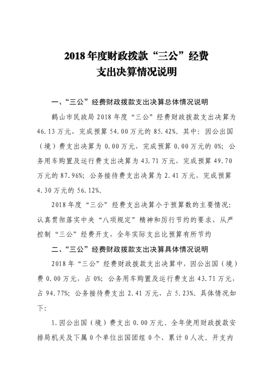 已處理15786447514682018年鶴山市民政局“三公”經(jīng)費(fèi)支出決算公開-2.jpg