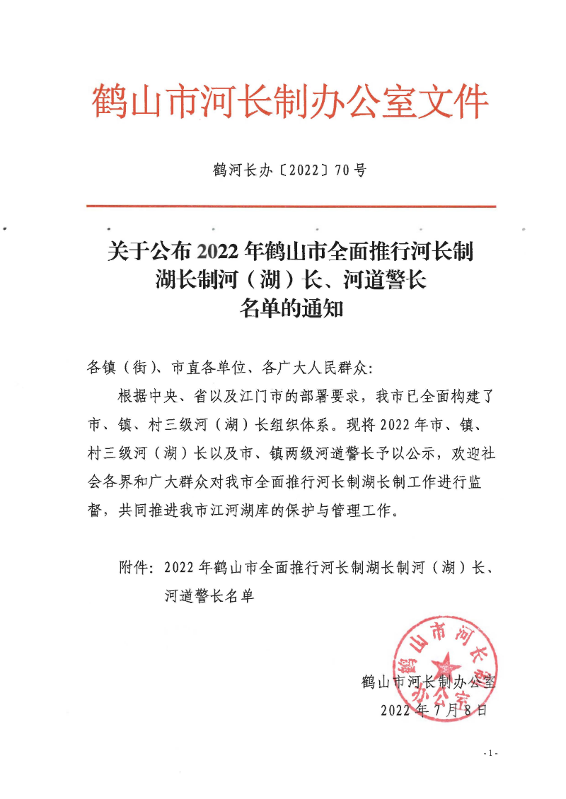 鶴河長辦〔2022〕70號 關(guān)于公布2022年鶴山市全面推行河長制湖長制河（湖）長、河道警長名單的通知_頁面_1.jpg