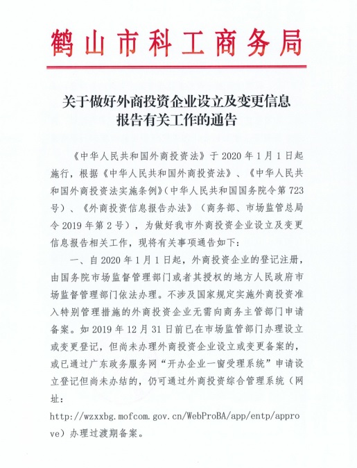 關于做好外商投資企業(yè)設立及變更信息報告有關工作的通知1.jpg