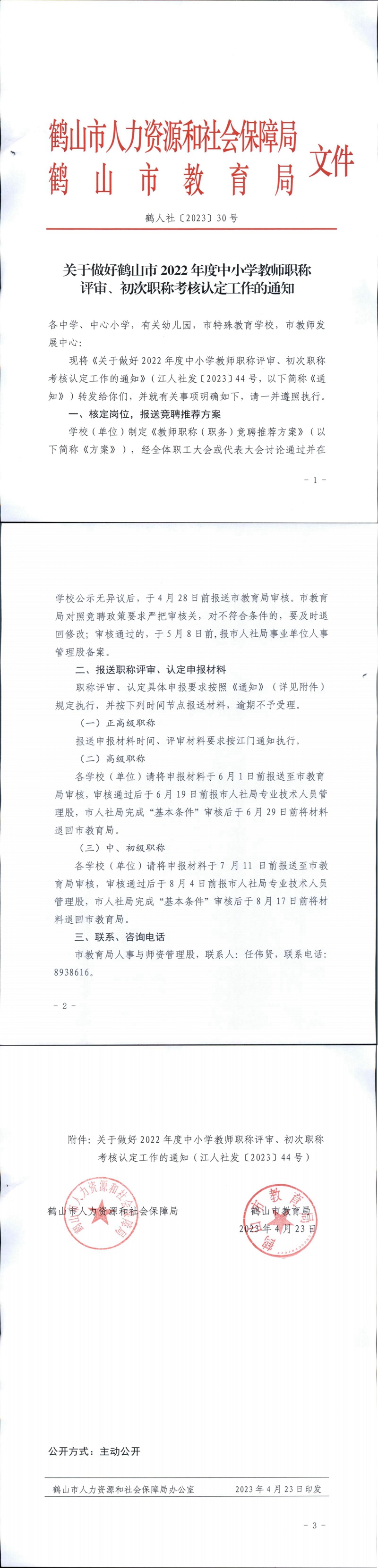 鶴人社〔2023〕30號關(guān)于做好鶴山市2022年度中小學(xué)教師職稱評審、初次職稱考核認定工作的通知_00.jpg