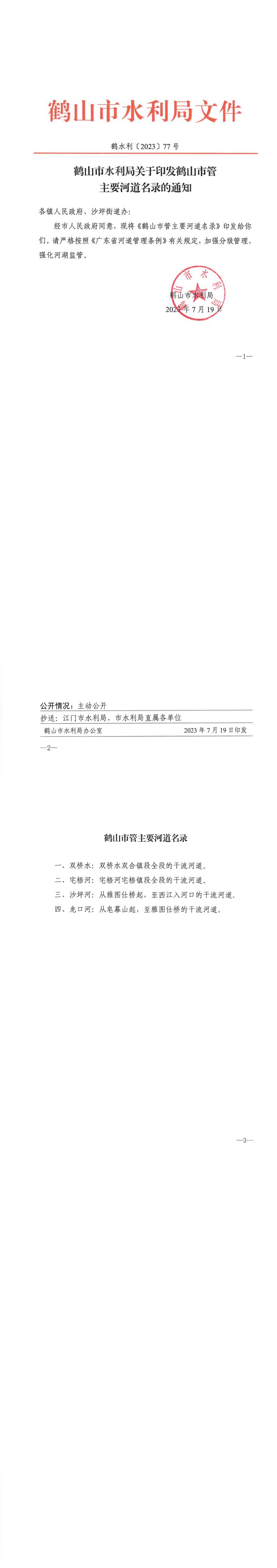 鶴水利〔2023〕77號鶴山市水利局關于印發(fā)鶴山市管主要河道名錄的通知.jpg