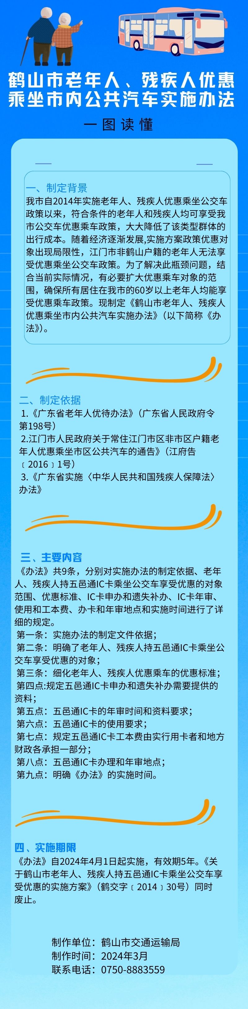 鶴山市老年人、殘疾人優(yōu)惠乘坐市內(nèi)公共汽車(chē)實(shí)施辦法.jpg